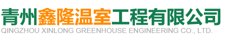 青州鑫隆温室工程有限公司