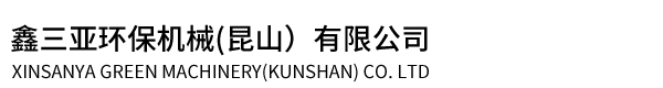 鑫三亚环保机械(昆山）有限公司