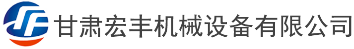 甘肅宏豐機械設備有限公司