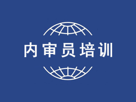 内审员培训