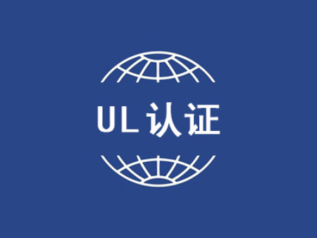 UL认证