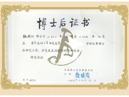 临床医学博士后证书