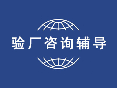 验厂咨询
