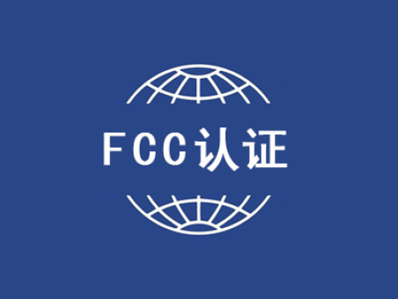FCC认证