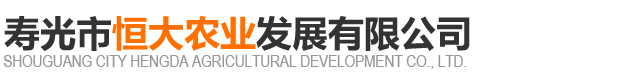 寿光市恒大农业发展有限公司