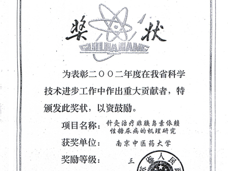 江苏省政府三等奖证书