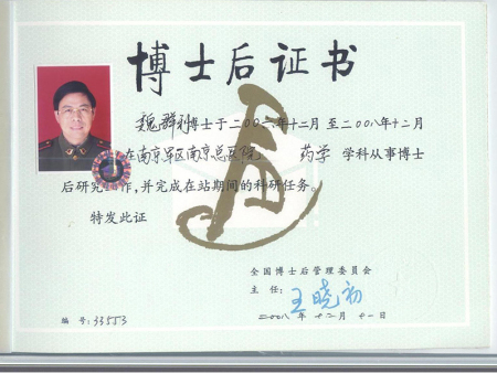 药学博士后证书