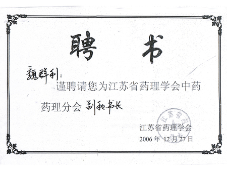 中药药理聘书