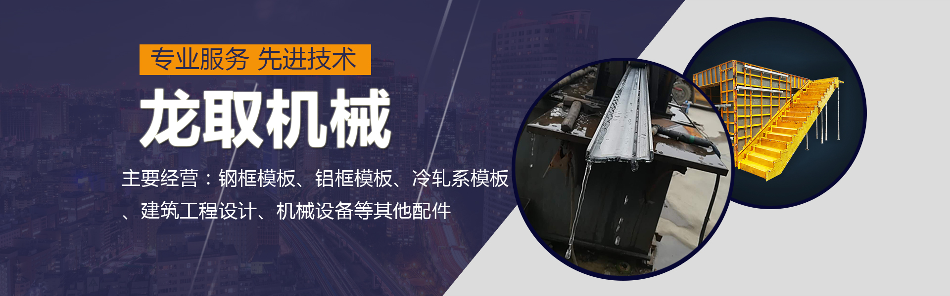 河南龙取机械有限公司铝框模板专业服务厂家