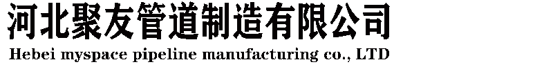 河北聚友管道制造有限公司【官網1】