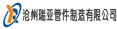 滄州瑞亞管件制造有限公司