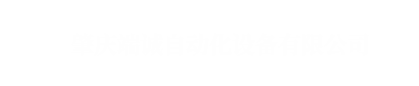 肇慶市端誠自動化設備有限公司