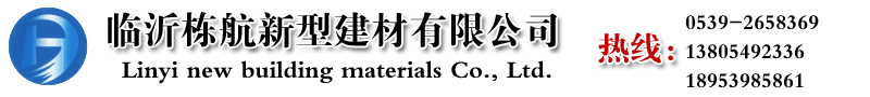 临沂栋航新型建材有限公司