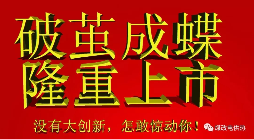 2019款 量子電暖器 破繭成蝶 隆重上市 德國意昂電采暖  煤改電供熱