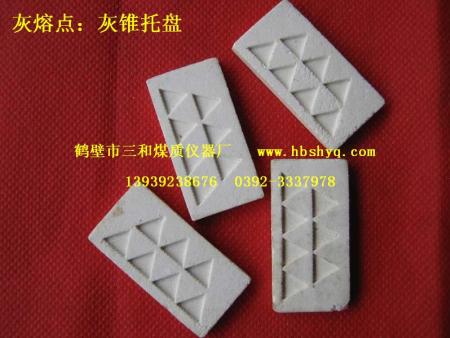 灰熔点灰锥托盘