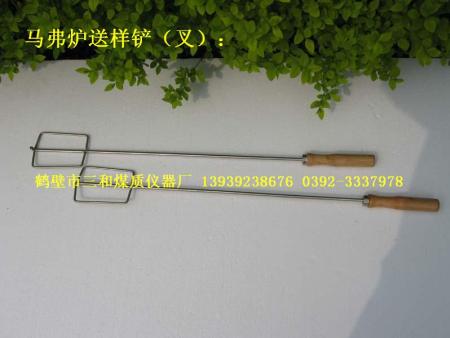 马弗炉 电阻炉：送样铲