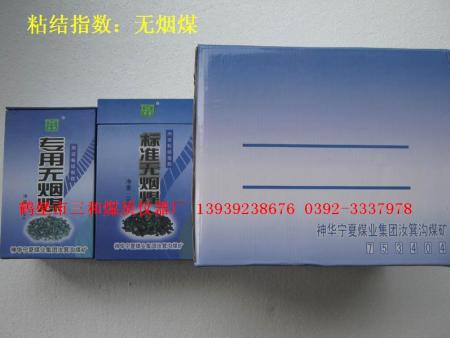 粘结指数：标准、专用无烟煤 ） 