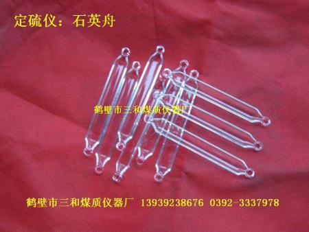 石英舟（定硫仪用）
