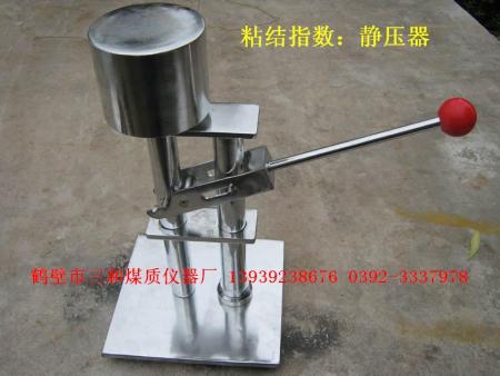 静压器（粘结指数用）