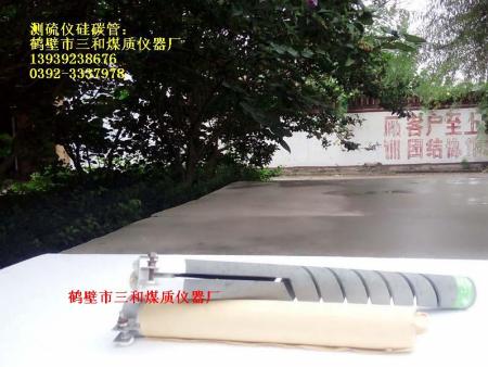 硅碳管（定硫仪用）