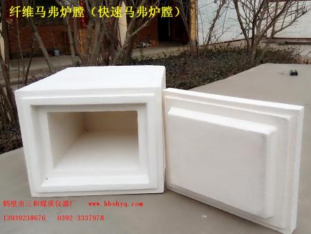 纤维马弗炉膛（快速马弗炉膛）