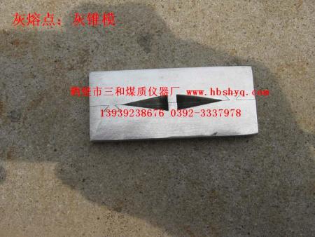 灰熔点灰锥模-鹤壁三和仪器