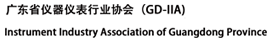 广东省仪器仪表行业协会