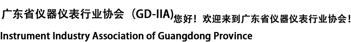 广东省仪器仪表行业协会