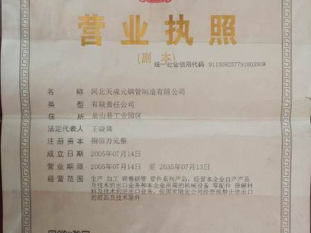 河北天成元鋼管營(yíng)業(yè)執(zhí)照