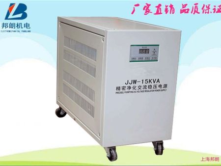 JJW-15KVA精密净化交流稳压器