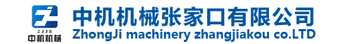 中机机械张家口有限公司