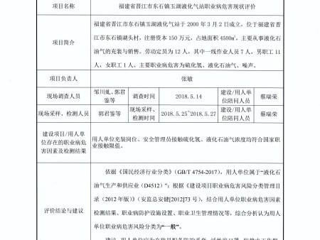 福建省晉江市東石鎮(zhèn)玉湖液化氣站