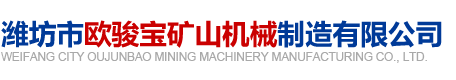濰坊市歐駿寶礦山機械制造有限公司