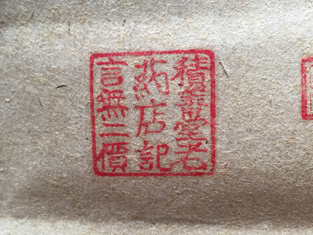 积善堂 烟台积善堂