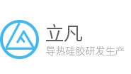 深圳立凡硅胶制品有限公司