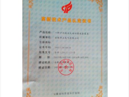 华正电气高新技术产品认定证书