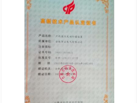 华正电气高新技术产品认定证书