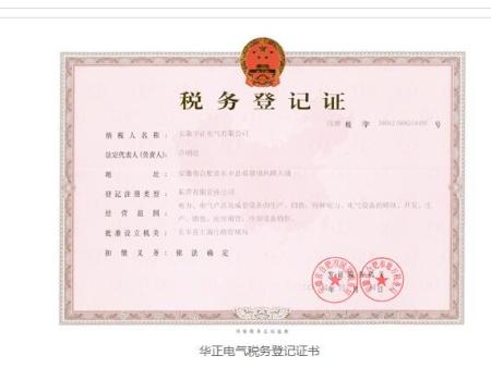 华正电气税务登记证书