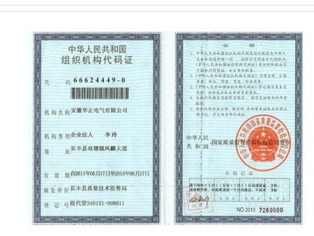 华正电气机构代码证