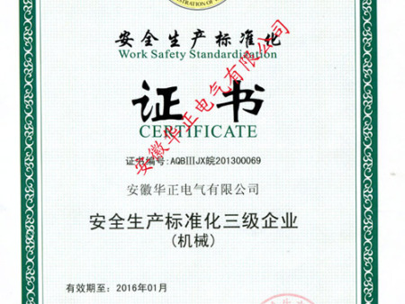 华正电气安全生产证书