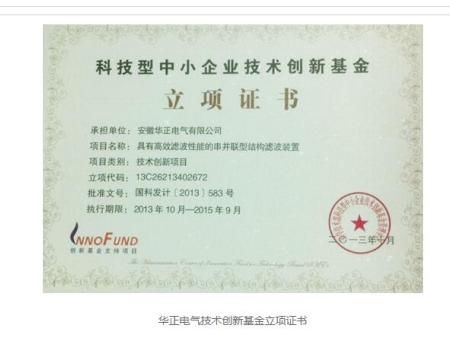 华正电气技术创新基金立项证书
