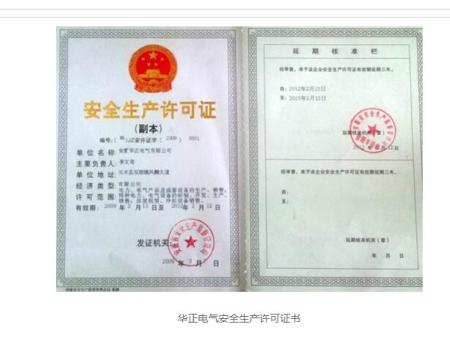 华正电气安全生产许可证书