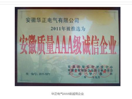 华正电气AAA级诚信企业