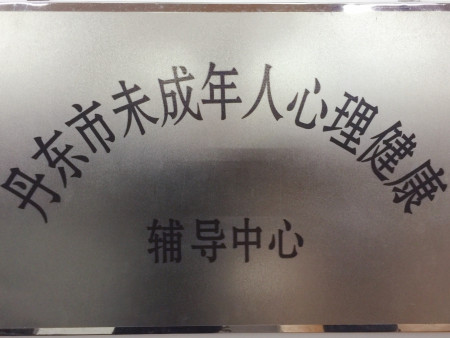 未成年人心理健康辅导中心