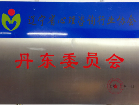 省心理行会丹东委员会