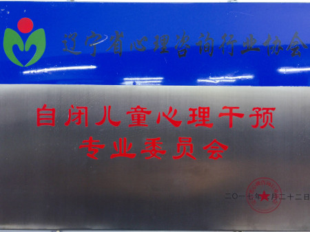 自闭干预委员会