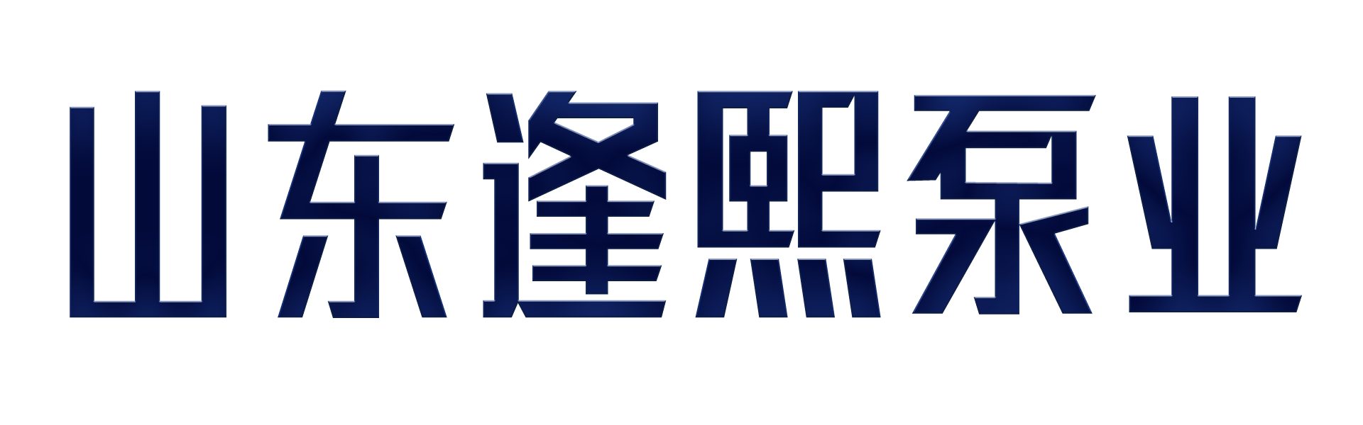 山东逢熙泵业有限公司