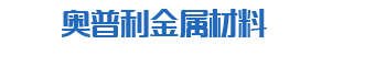 青州奥普利金属材料有限公司