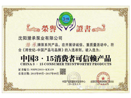 中国3.15消费者可信赖产品