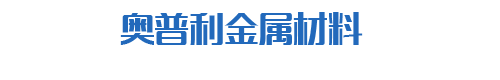 青州奥普利金属材料有限公司